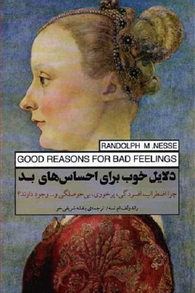 دلایل خوب برای احساس های بد: چرا اضطراب افسردگی پرخوری بی حوصلگی و ... وجود دارند؟