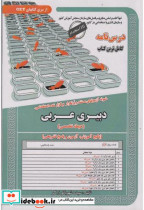 خرید کتاب نمونه آزمونهای استخدامی دبیری عربی حیطه تخصصی | ایده بوک