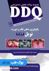 DDQ پاتولوژی دهان فک و صورت نویل 2024