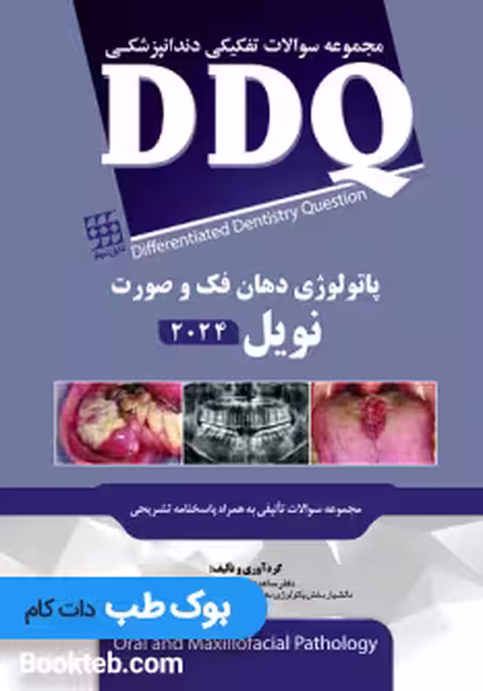 DDQ پاتولوژی دهان فک و صورت نویل 2024