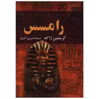 کتاب رامسس اثر کریستین ژاک