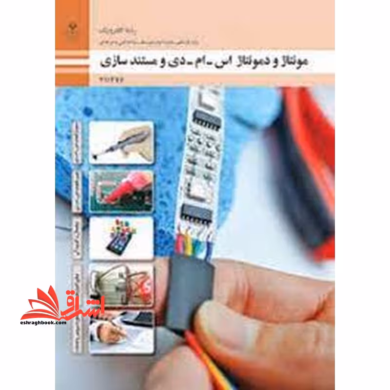 *پرینت سیاه و سفید* حیطه تخصصی آزمون استخدامی آموزش و پرورش عنوان شغل حیطه تخصصی هنرآموز برق الکتروتکنیک الکترونیک مکاترونیک شایستگی های فنی کارگاهی الکترونیک مونتاژ و دمونتاژ قطعات اس ام دی و مستندسازی - فروشگاه کتاب اشراق