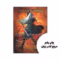 Crown of Midnight – Throne of Glass 2 نویسنده Sara J. Maas