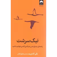کتاب نیک سرشت اثر بکی کندی انتشارات میلکان - ناشربوک | خرید آنلاین کتاب