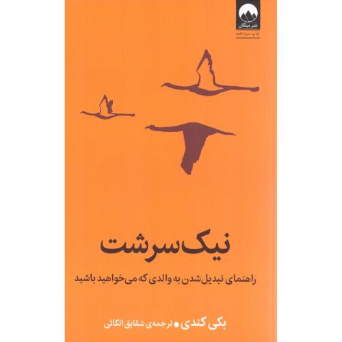 کتاب نیک سرشت اثر بکی کندی انتشارات میلکان - ناشربوک | خرید آنلاین کتاب