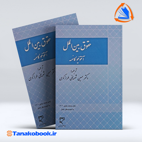 کتاب حقوق بین الملل انتونیو کاسسه ترجمه حسین شریفی طرازکوهی