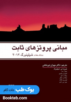 مبانی پروتزهای ثابت شیلینبرگ 2012