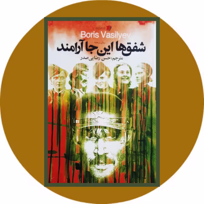 کتاب شفق ها این جا آرامند - خرید با تخفیف چهل درصد از کتاب دایره قهوه ای