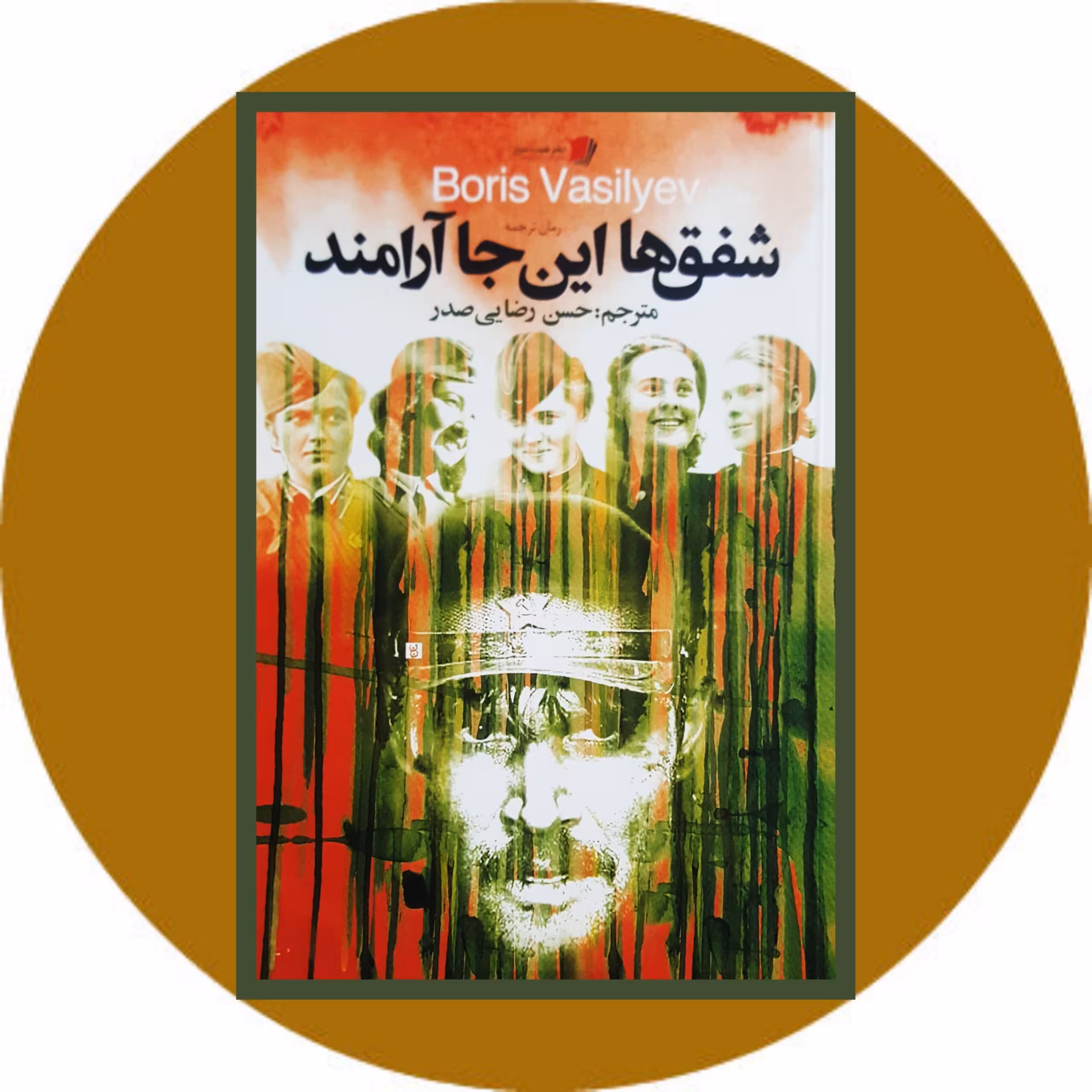 کتاب شفق ها این جا آرامند - خرید با تخفیف چهل درصد از کتاب دایره قهوه ای