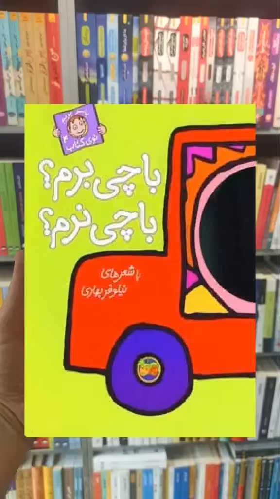 با چی برم با چی نرم افق - بانک کتاب ماندگار-قیمت-خرید-کتاب-کمک-درسی-کنکور-دانشگاهی
