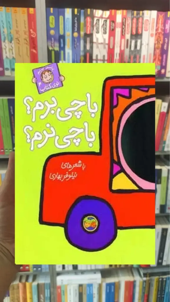 با چی برم با چی نرم افق - بانک کتاب ماندگار-قیمت-خرید-کتاب-کمک-درسی-کنکور-دانشگاهی