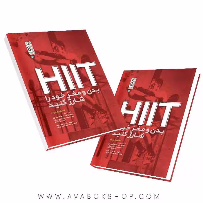 کتاب Hiit بدن و مغز خود را شارژ کنید انتشارات حتمی