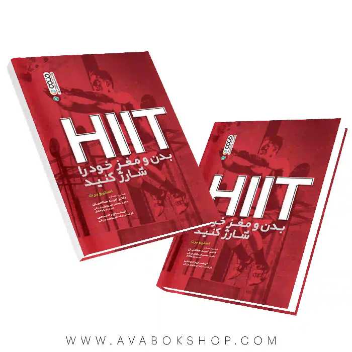 کتاب Hiit بدن و مغز خود را شارژ کنید انتشارات حتمی