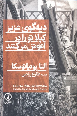 دیه گوی عزیز،کیلا تو را در آغوش می کشد