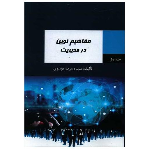 کتاب مفاهیم نوین در مدیریت (1) اثر مریم موسوی