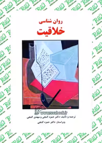 روان شناسی خلاقیت گنجی نشر ساوالان