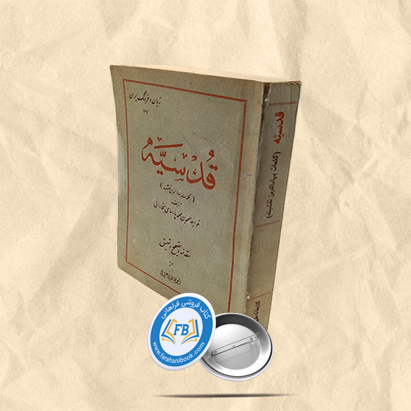 قدسیه(کلمات بها الدین نقشبند)