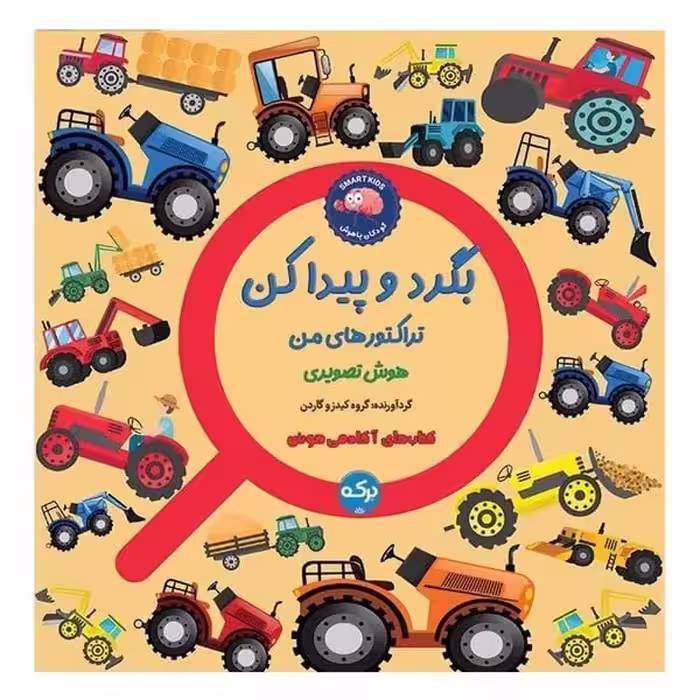 بگرد و پیدا کن (تراکتورهای من) - کتاب‌فروشی کوچه کتاب