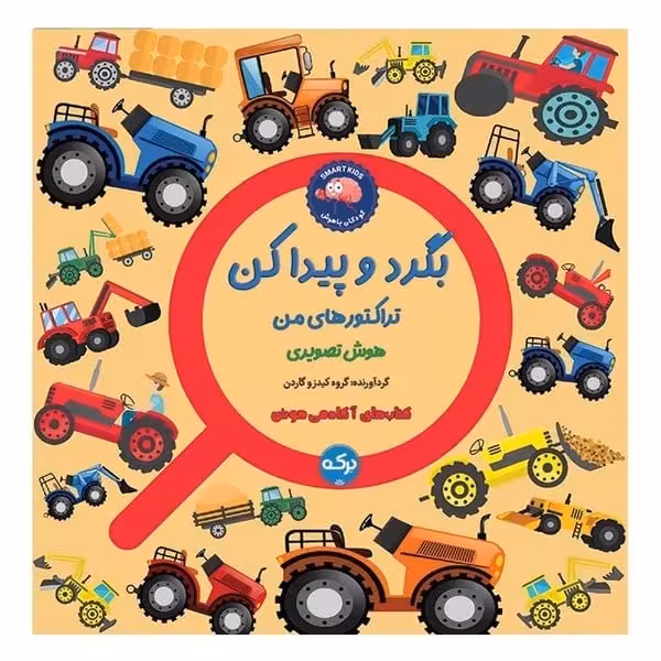 بگرد و پیدا کن (تراکتورهای من) - کتاب‌فروشی کوچه کتاب