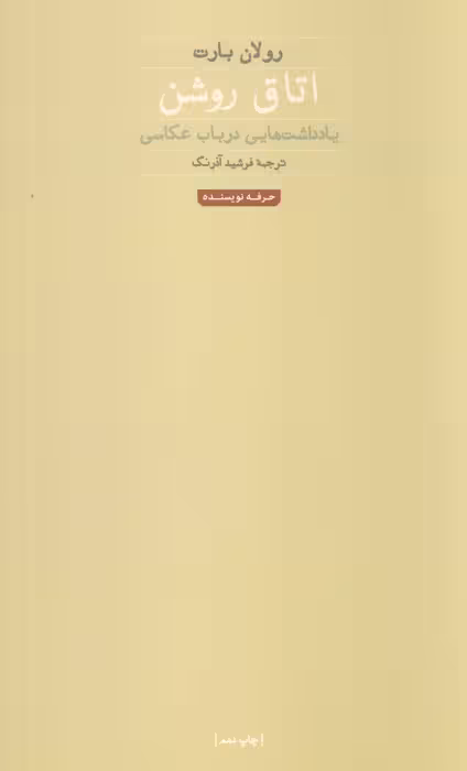 اتاق روشن (هنر،ادبیات،فلسفه 1) - ناشربوک | خرید آنلاین کتاب