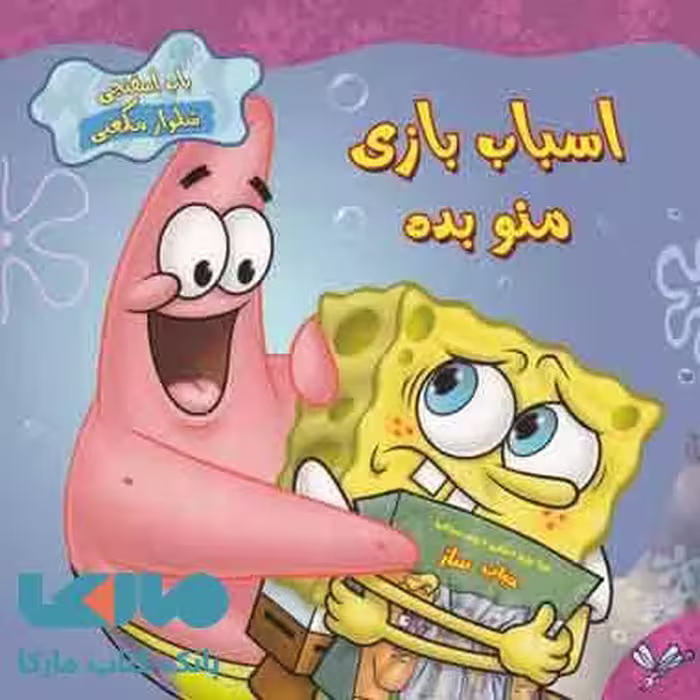 اسباب بازی منو بده نشر به نگار