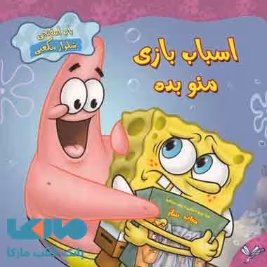 اسباب بازی منو بده نشر به نگار