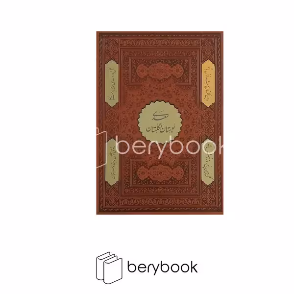 کتاب پک بوستان و گلستان / چرم / قابدار / دو جلد / نشر اسلامیه
