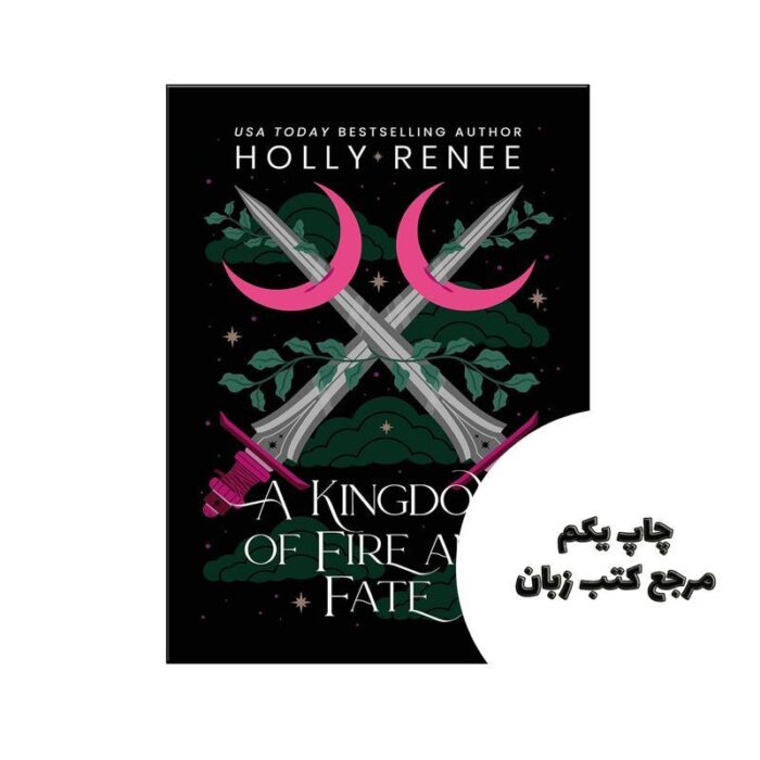 کتاب A Kingdom of Fire and Fate (رمان پادشاهی از آتش و سرنوشت) (4 Stars and Shadows) متن کامل بدون حذفیات