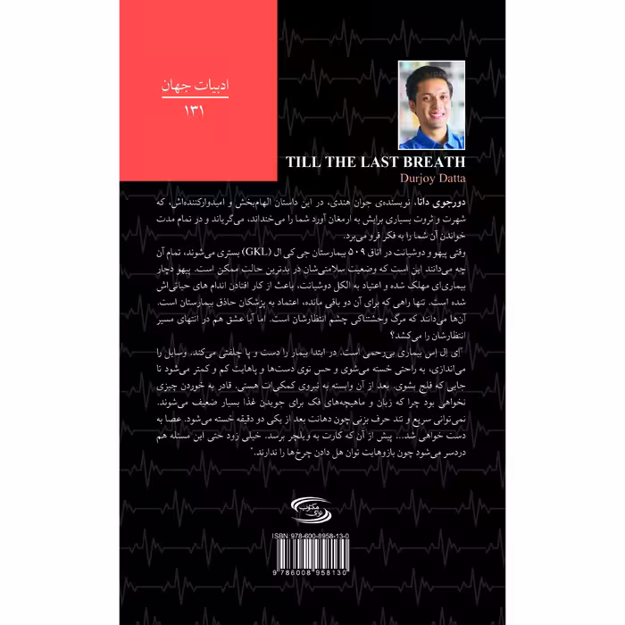 کتاب تا آخرین نفس اثر دورجوی داتا انتشارات نوای مکتوب