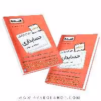کتاب سیر تا پیاز درسنامه حسابداری اخوان