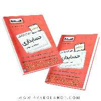 کتاب سیر تا پیاز درسنامه حسابداری اخوان