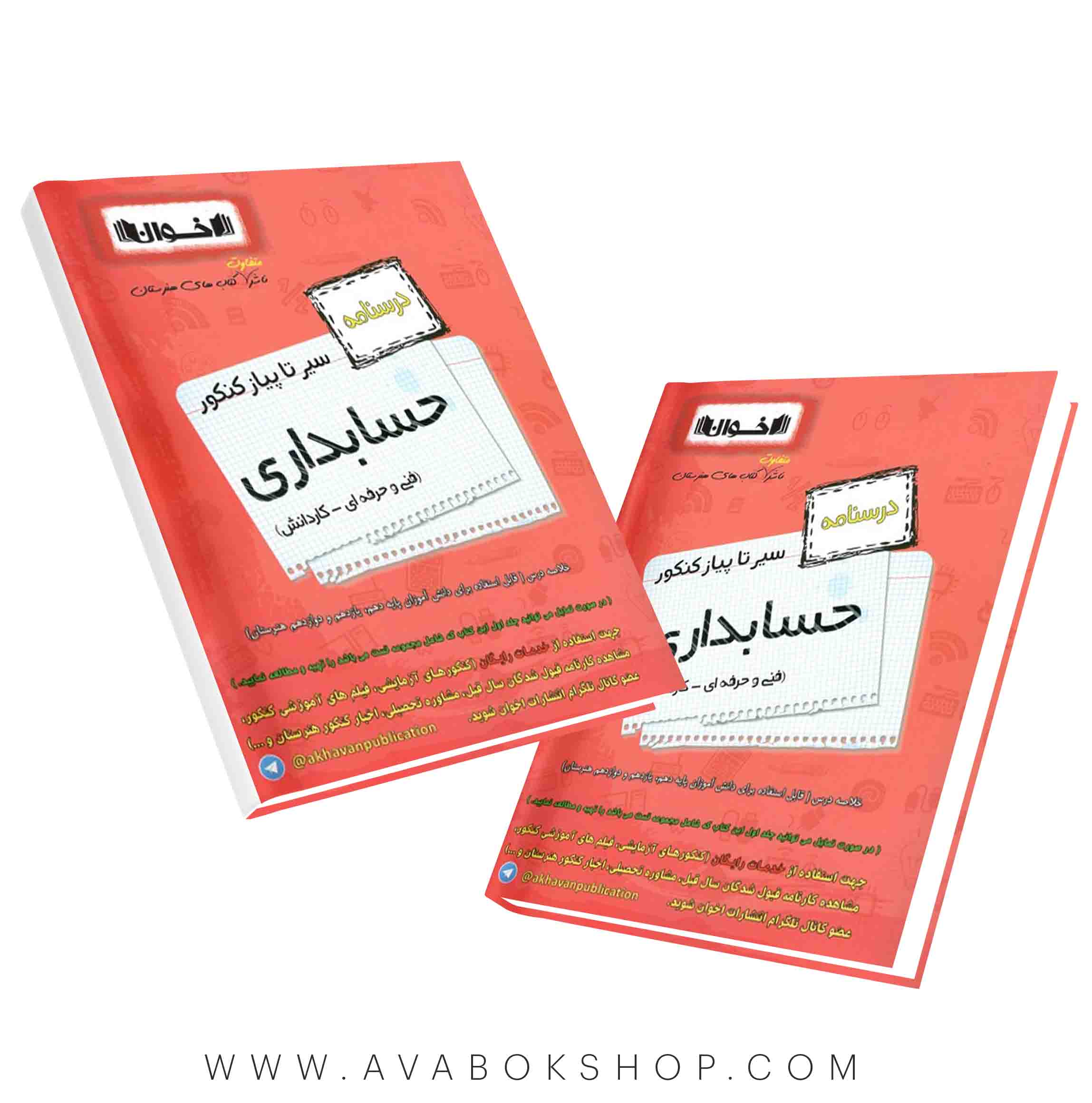 کتاب سیر تا پیاز درسنامه حسابداری اخوان