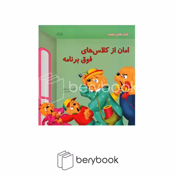 کتاب امان از کلاس های فوق برنامه / خشتی / نشر نردبان