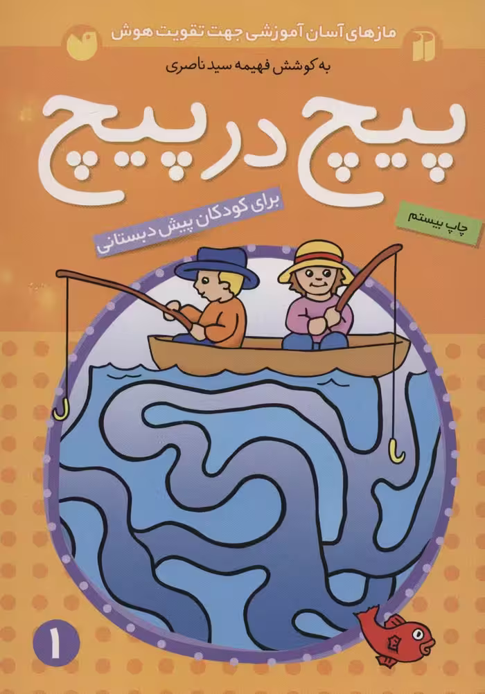 پیچ در پیچ 1 (مازهای آسان آموزشی جهت تقویت هوش)،(برای کودکان پیش دبستانی) - ناشربوک | خرید آنلاین کتاب