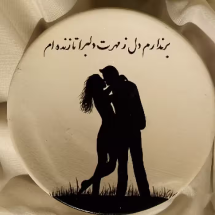 دیوارکوب سفالی بشقاب25سانت با ایده عاشقانه قابل تغییردررنگ وطرح وقابل شستشو با اسکاج نرم
