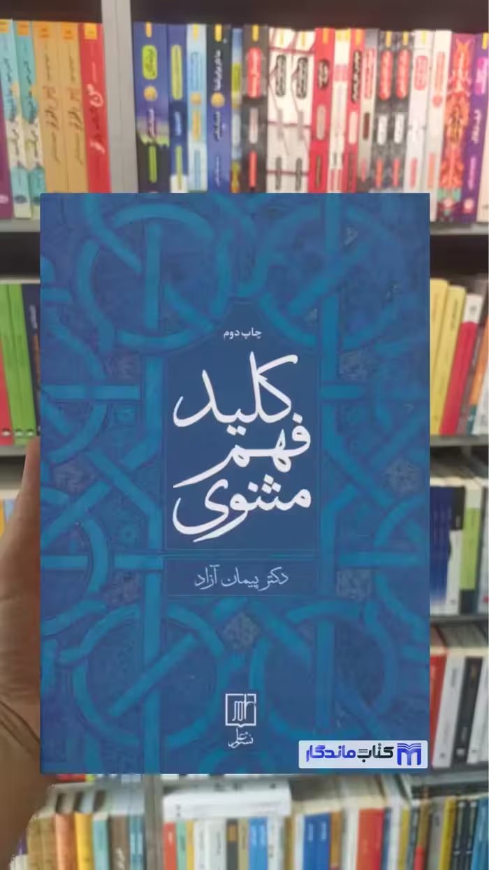 کلید فهم مثنوی پیمان آزاد نشر علم - بانک کتاب ماندگار-قیمت-خرید-کتاب-کمک-درسی-کنکور-دانشگاهی