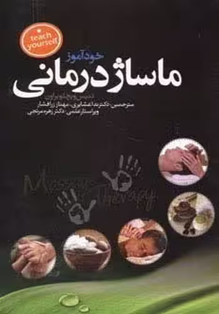 خودآموز ماساژ درمانی