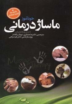 خودآموز ماساژ درمانی