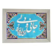 تابلو کاشی مدل جانی ودلی مدل 10