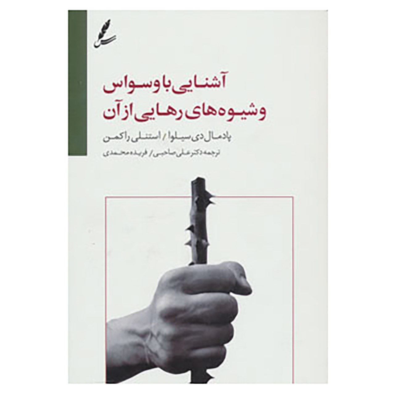 کتاب آشنایی با وسواس و شیوه های رهایی از آن اثر پادمال دی سیلوا،استنلی راکمن