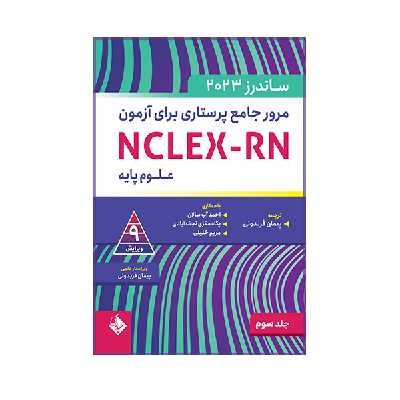 	 کتاب مرور جامع پرستاری برای آزمون ساندرز اثر پیمان فریدونی انتشارات حیدری جلد 3