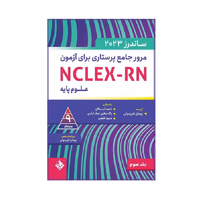 	 کتاب مرور جامع پرستاری برای آزمون ساندرز اثر پیمان فریدونی انتشارات حیدری جلد 3