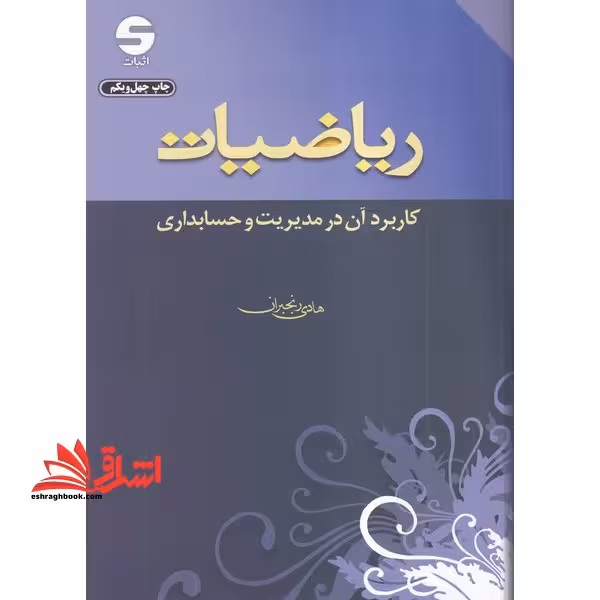 ریاضیات و کاربرد آن در مدیریت و حسابداری - فروشگاه کتاب اشراق