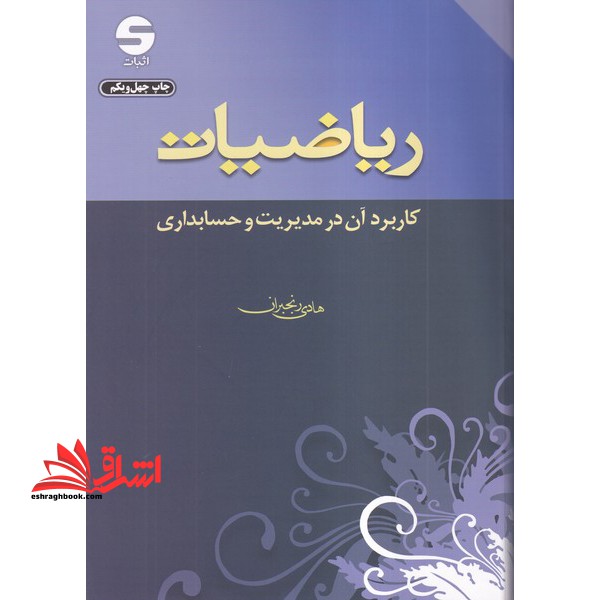 ریاضیات و کاربرد آن در مدیریت و حسابداری - فروشگاه کتاب اشراق
