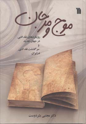 موج و مرجان (رویکردهای نقد ادبی در جهان جدید و سرگذشت نقد ادبی در ایران)