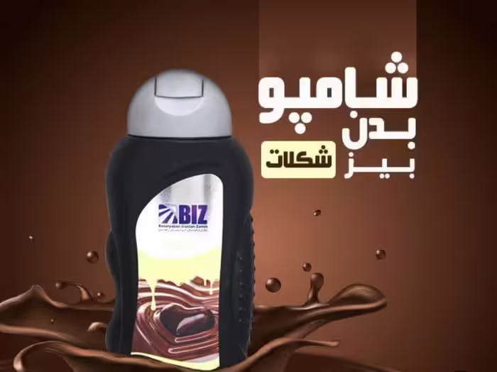 شامپو بدن شکلات