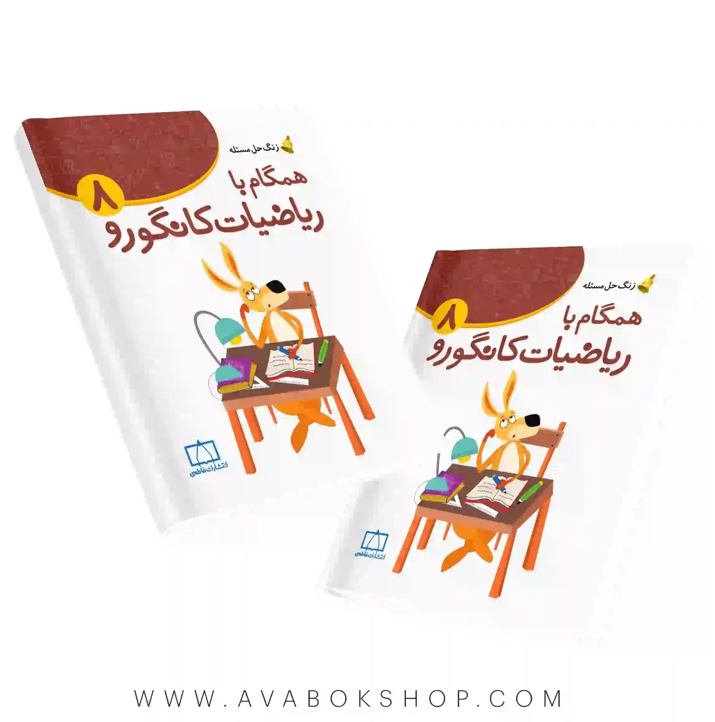 کتاب زنگ حل مسئله همگام با ریاضیات کانگورو 8 فاطمی