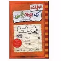 خاطرات یک بچه ی چلمن 5 (قصه ی تو چیه؟) - کتاب‌فروشی کوچه کتاب