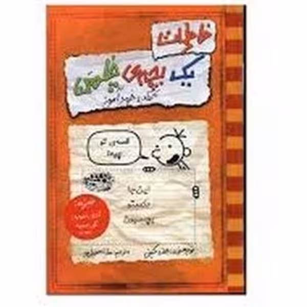خاطرات یک بچه ی چلمن 5 (قصه ی تو چیه؟) - کتاب‌فروشی کوچه کتاب