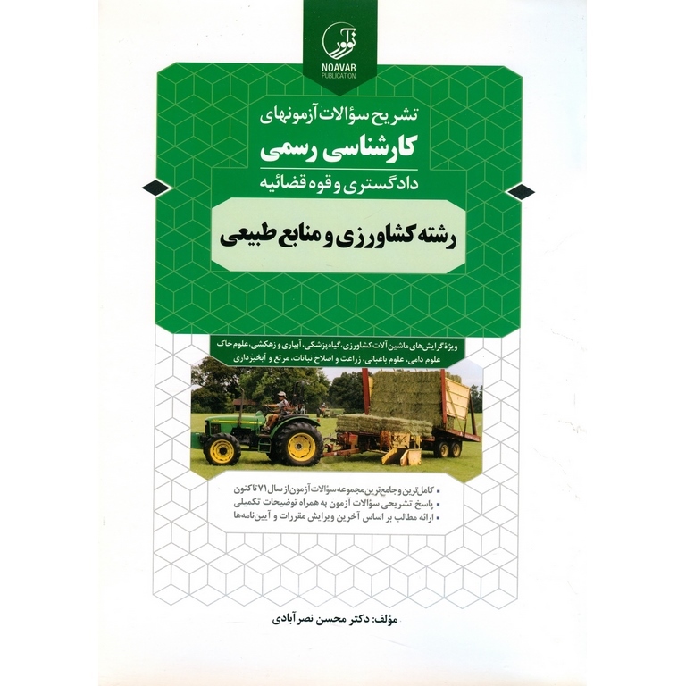 تشریح سوالات آزمونهای کارشناسی رسمی دادگستری و قوه قضائیه رشته کشاورزی و منابع طبیعی